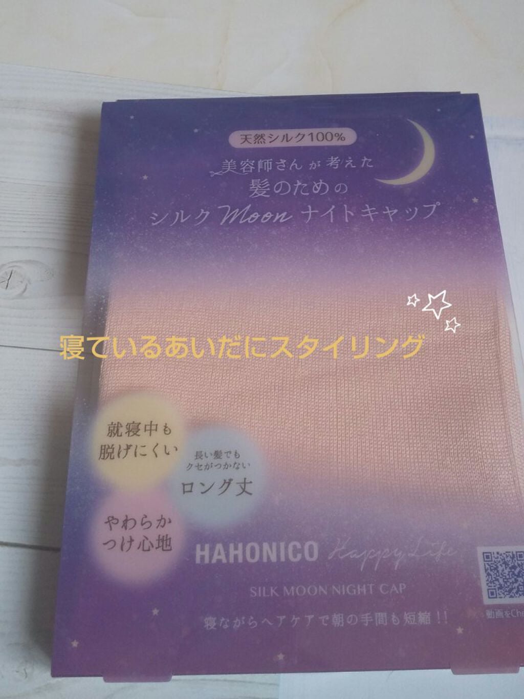 シルクMoonナイトキャップ/ハホニコハッピーライフ/ヘアケアグッズを使ったクチコミ(1枚目)