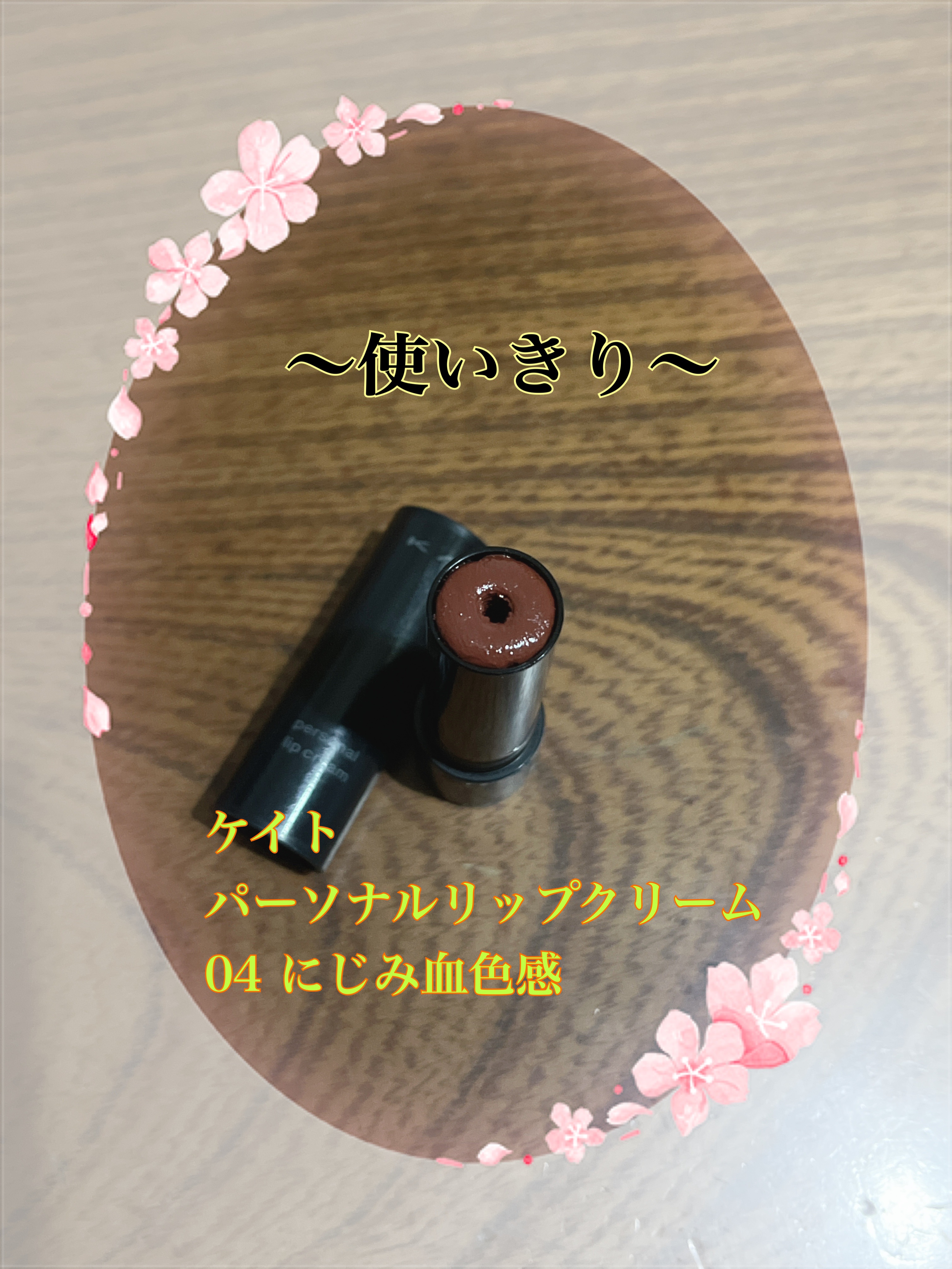 パーソナルリップクリーム/KATE/リップクリームを使ったクチコミ（1枚目）