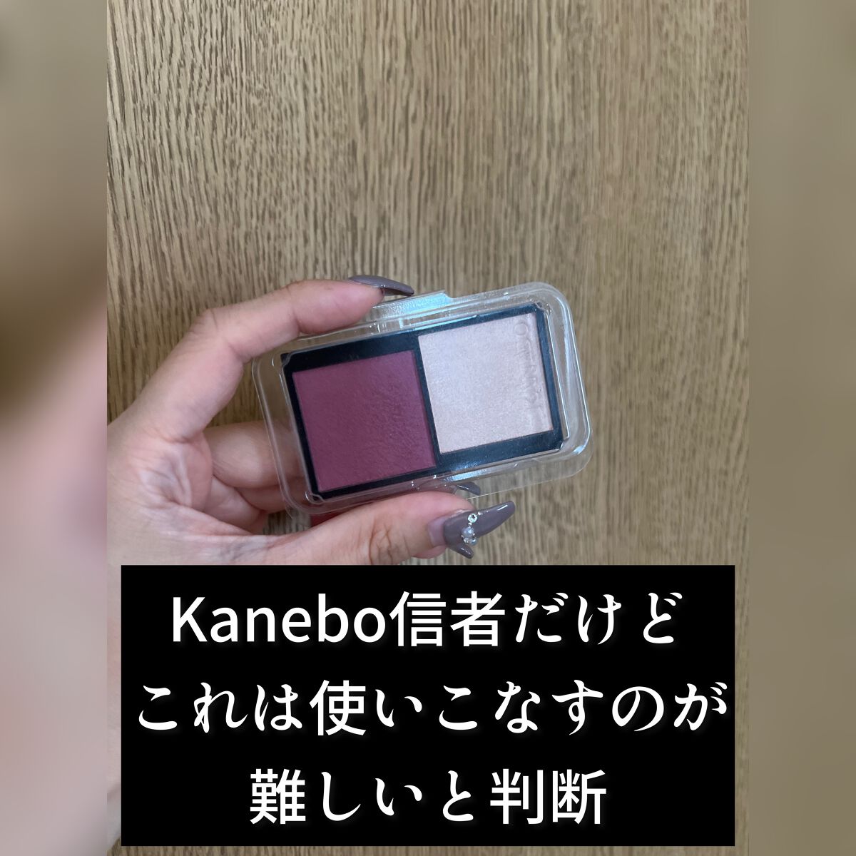 レイヤードフェースカラーズ 02/KANEBO/パウダーチークを使ったクチコミ（1枚目）