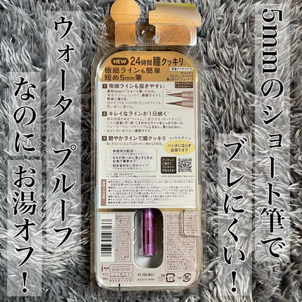 「密着アイライナー」ショート筆リキッド/デジャヴュ/リキッドアイライナーを使ったクチコミ(3枚目)