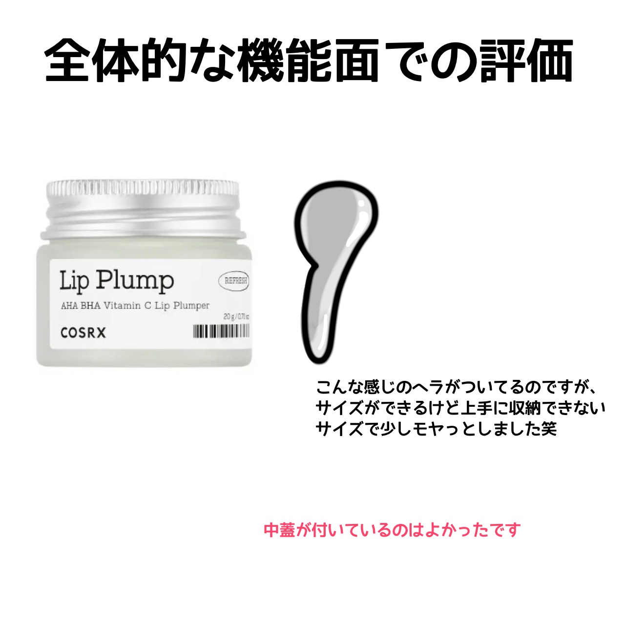 リフレッシュAHA BHA Vitamin Cリッププランパ /COSRX/リッププランパーを使ったクチコミ（2枚目）