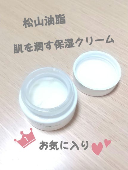 肌をうるおす保湿クリーム/肌をうるおす保湿スキンケア/フェイスクリームを使ったクチコミ(1枚目)