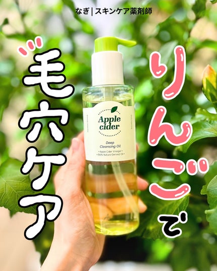 アリウルアップルサイダーディープクレンジングオイル/Ariul/オイルクレンジングを使ったクチコミ(1枚目)