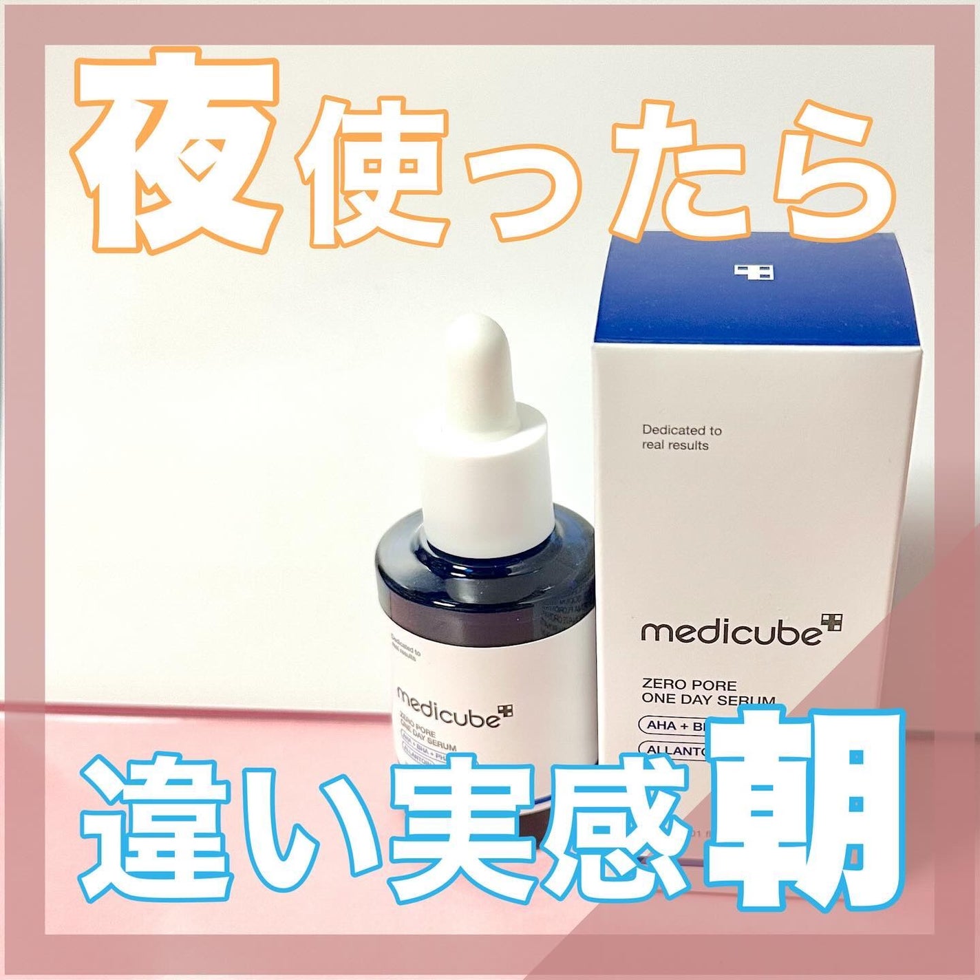 ゼロ毛穴1DAYセラム/MEDICUBE/美容液を使ったクチコミ(1枚目)