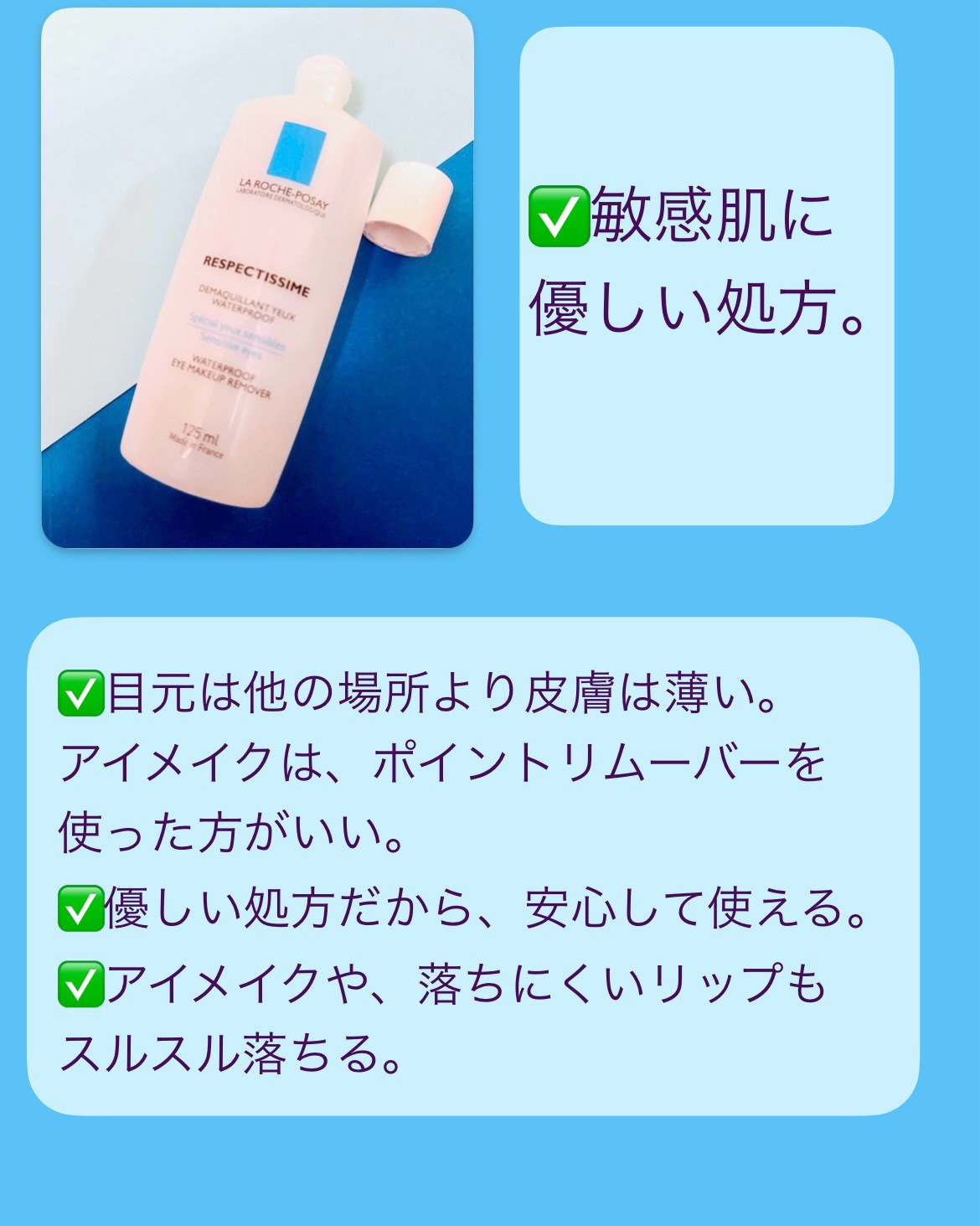 レスペクティッシム ポイントメイクアップリムーバー/ラ ロッシュ ポゼ/ポイントメイクリムーバーを使ったクチコミ（2枚目）