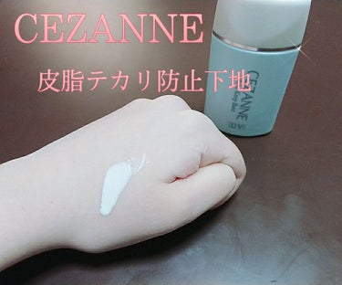 皮脂テカリ防止下地/CEZANNE/化粧下地を使ったクチコミ（2枚目）