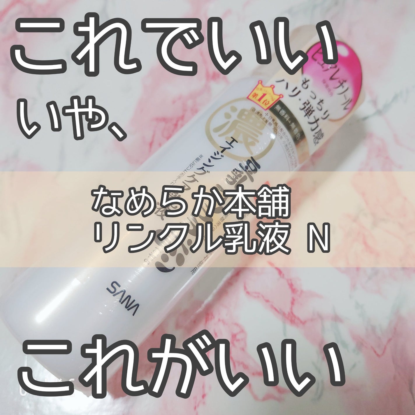 リンクル乳液 N/なめらか本舗/乳液を使ったクチコミ(1枚目)