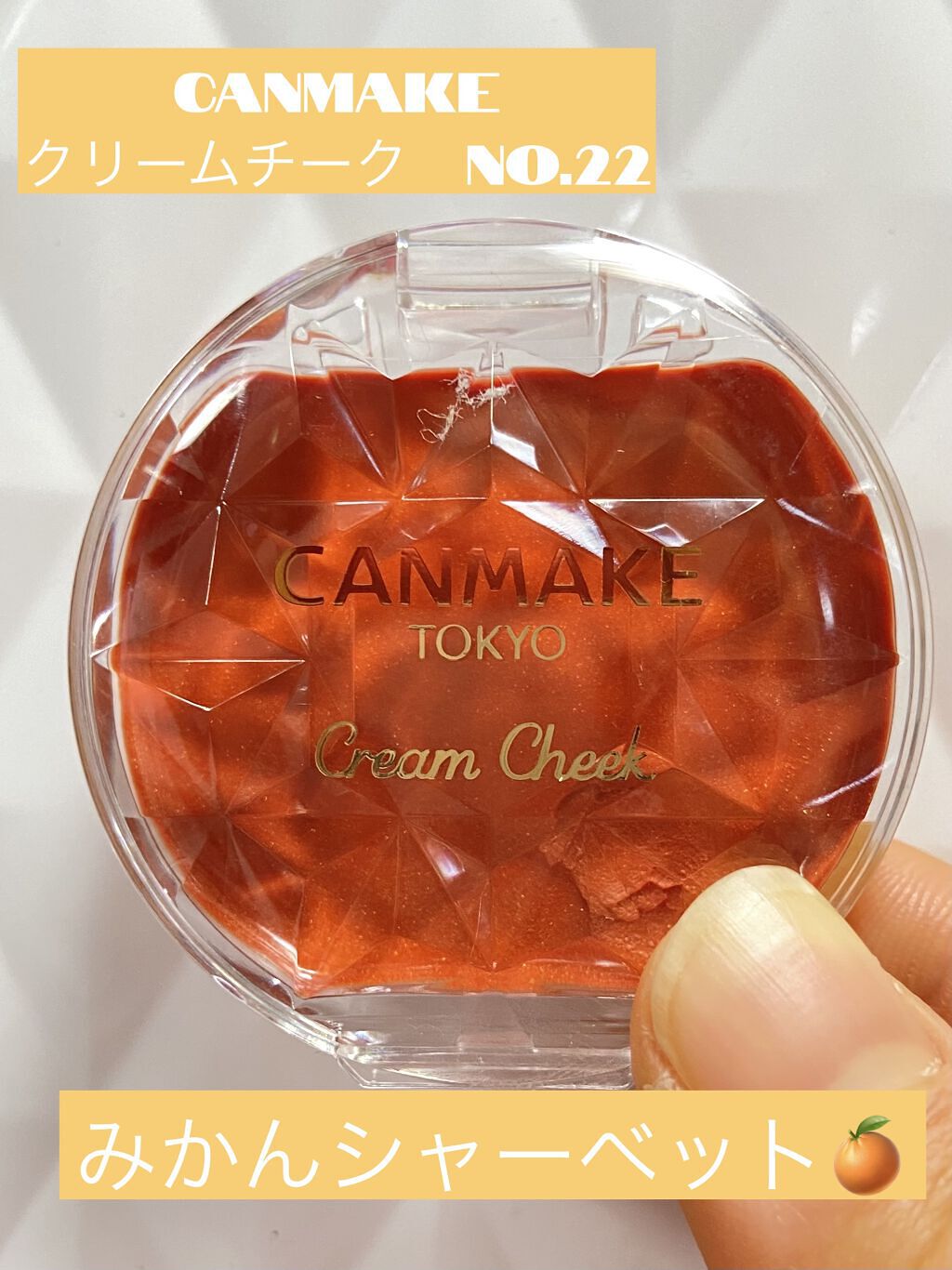 クリームチーク/キャンメイク/ジェル・クリームチークを使ったクチコミ（1枚目）