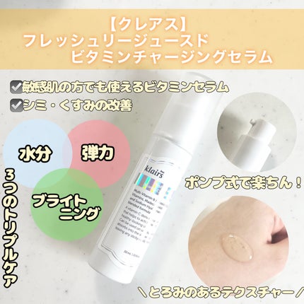 フレッシュリージュースドビタミンチャージングセラム(30ml)/Klairs/美容液を使ったクチコミ(2枚目)