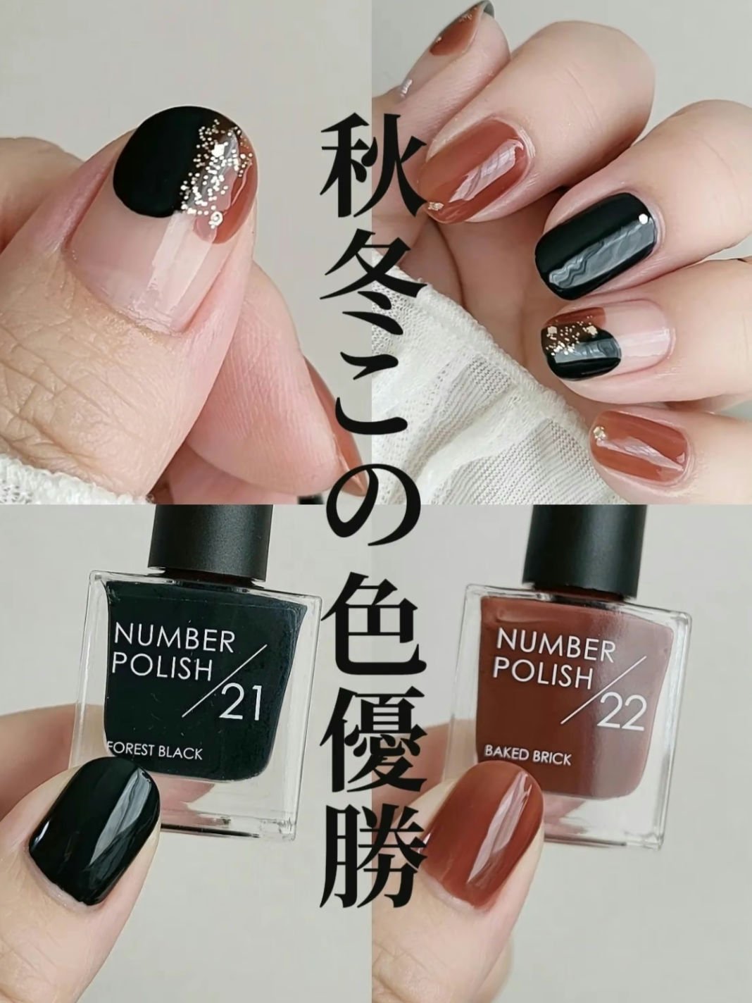 秋色かわいい😍
 
22番の赤茶色……可愛すぎませんか？
こんな色欲しかった！って思える色♡
 
21番は高発色なので、1度塗りでOK！
体制のきついフットネイル🦶にも良いなと思った🤭
 
乾きも早いし塗りやすい👍
ぜひチェックして