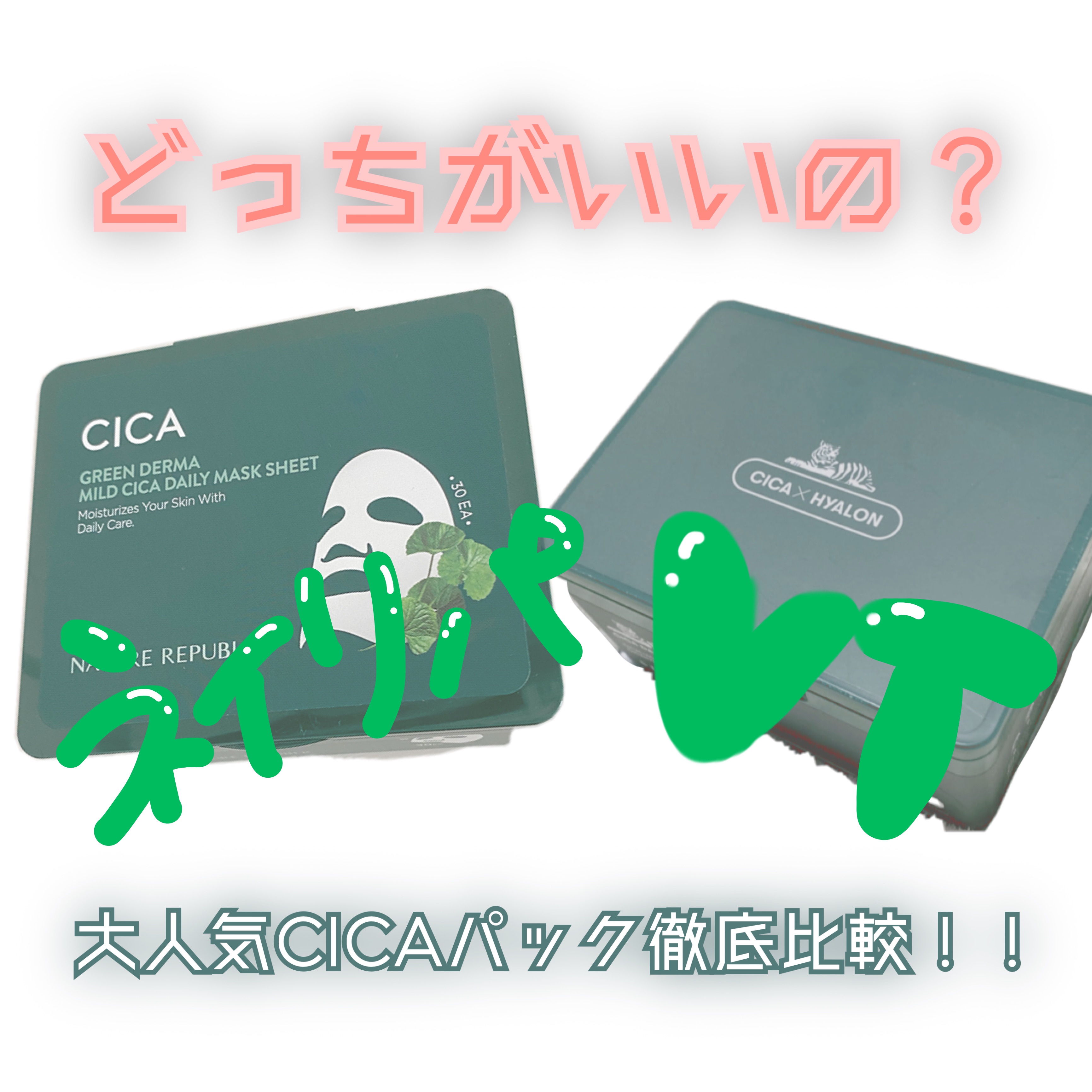 グリーンダーマCICA デイリーシートマスク/ネイチャーリパブリック/シートマスク・パックを使ったクチコミ（1枚目）