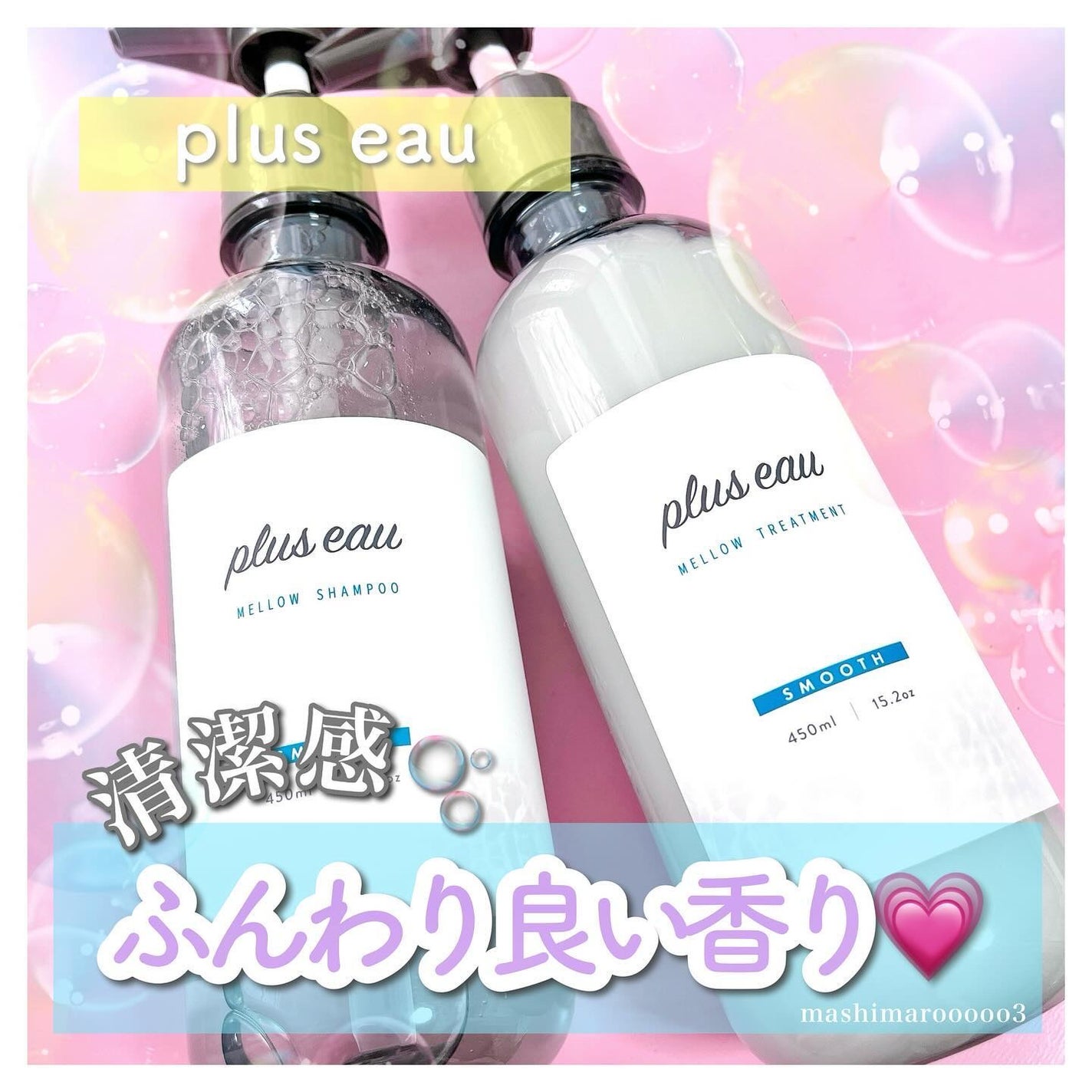 メロウシャンプー/メロウトリートメント/plus eau/市販シャンプーを使ったクチコミ(1枚目)