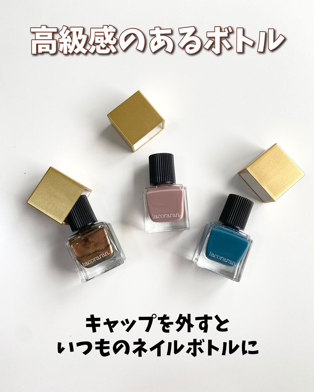ラコララン ネイルポリッシュ/lacoraran/マニキュアを使ったクチコミ(8枚目)