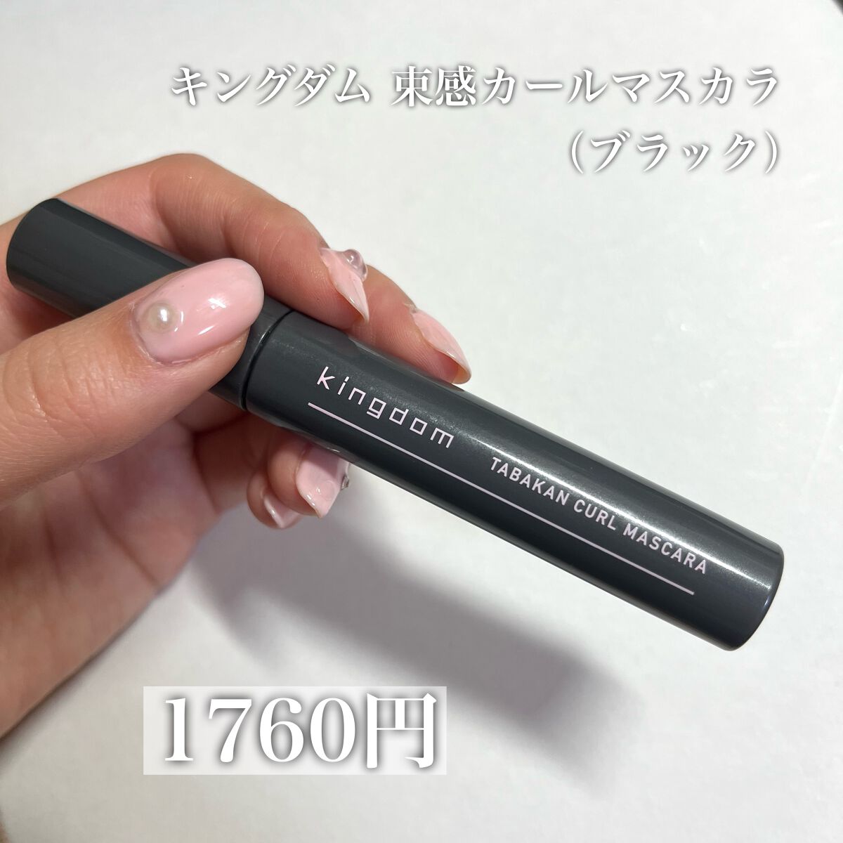 キングダム 束感カールマスカラ/キングダム/マスカラを使ったクチコミ（2枚目）