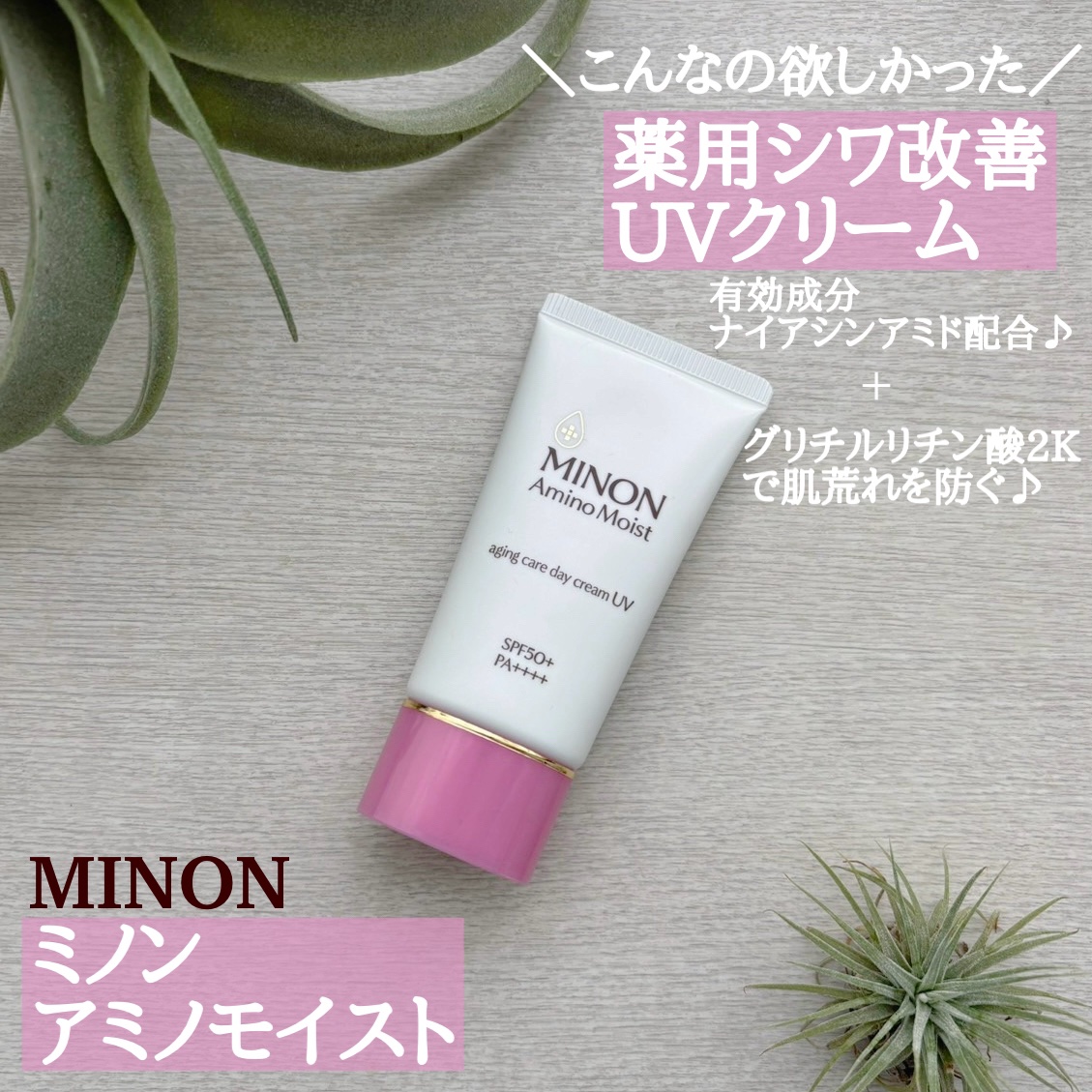 ミノン アミノモイスト エイジングケア デイクリームUV/ミノン/日焼け止めクリームを使ったクチコミ（1枚目）