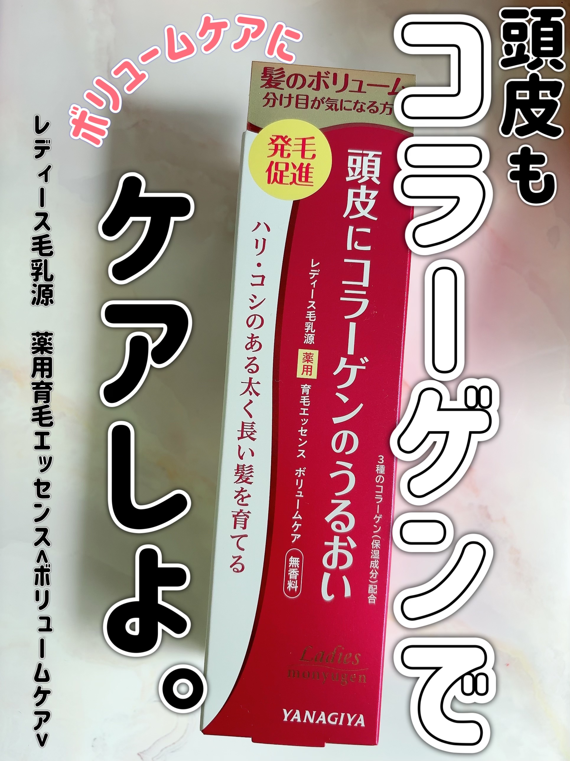 レディース毛乳源 薬用育毛エッセンス＜ボリュームケア＞　Ｎ/レディース毛乳源/頭皮ローションを使ったクチコミ（1枚目）