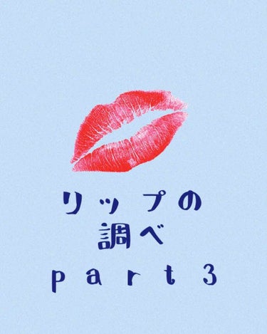 💄リップの調べpart3
💄オススメ赤リップ大本命
私のベストアイテム

❤︎kiss
❤︎ヴェールリッチルージュマット51

2枚目以降唇の写真失礼します

🥰私の使い方
❤︎リップクリームを塗ります