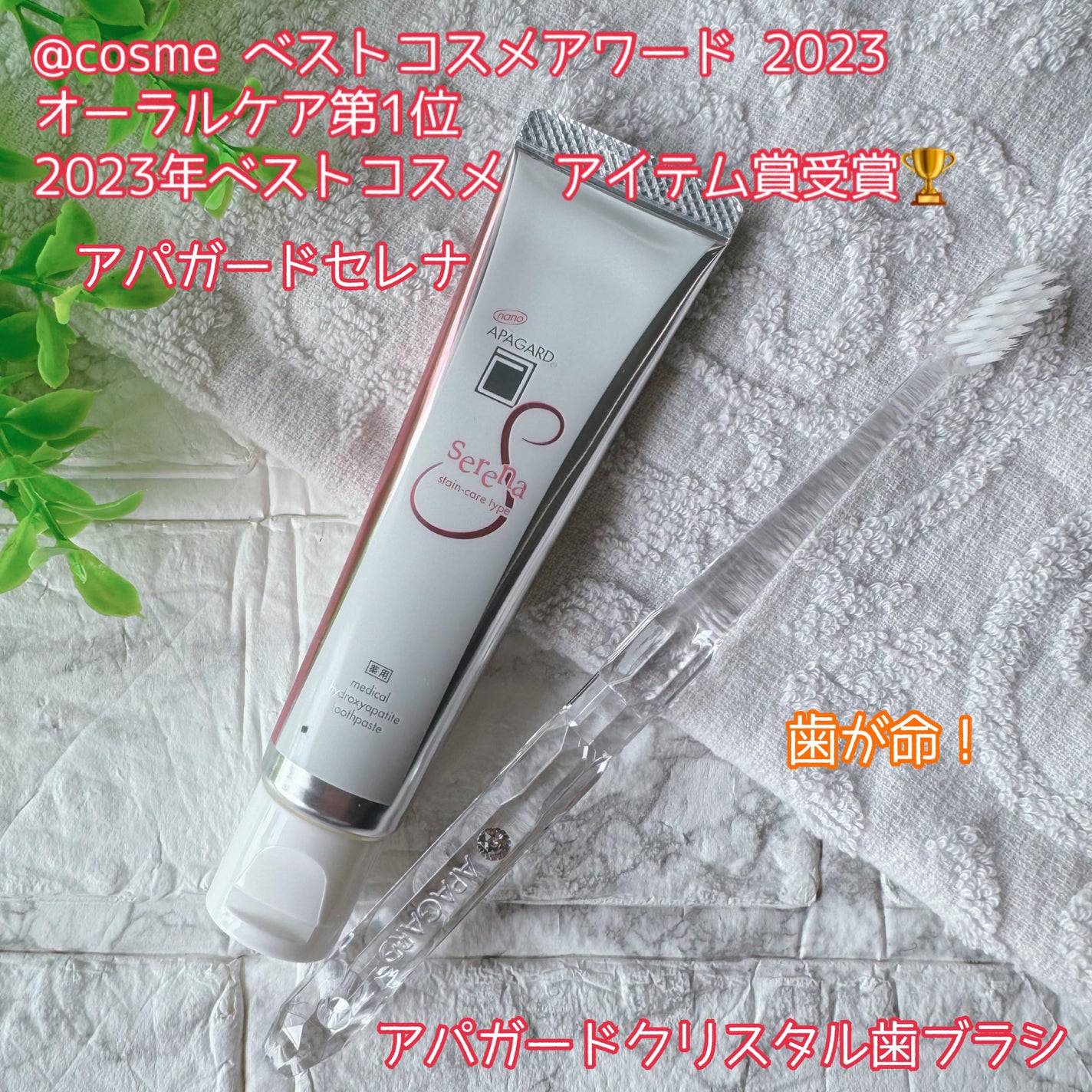 アパガードセレナ/アパガード/歯磨き粉を使ったクチコミ(1枚目)