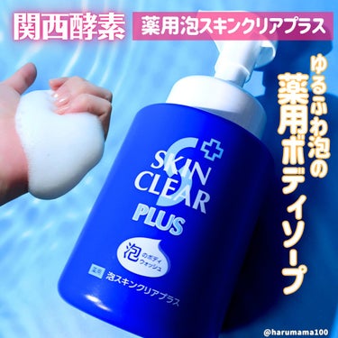 関西酵素 薬用泡スキンクリアプラス（泡タイプ）のクチコミ「やわゆる泡の薬用ボディウォッシュ☁

ニオイやニキビの原因になる「菌の繁殖」と「肌の汚れ」を防.....」（1枚目）