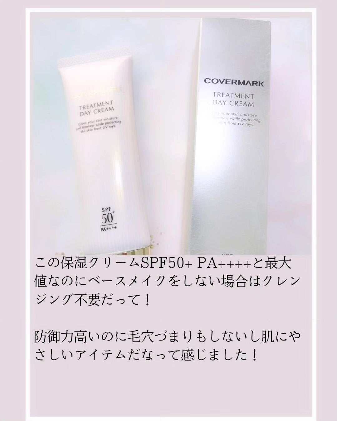 トリートメント デイ クリーム/COVERMARK/日焼け止めクリームを使ったクチコミ(4枚目)