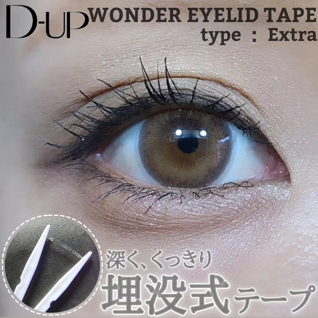 ワンダーアイリッドテープ Extra/D-UP/二重まぶた用アイテムを使ったクチコミ（1枚目）