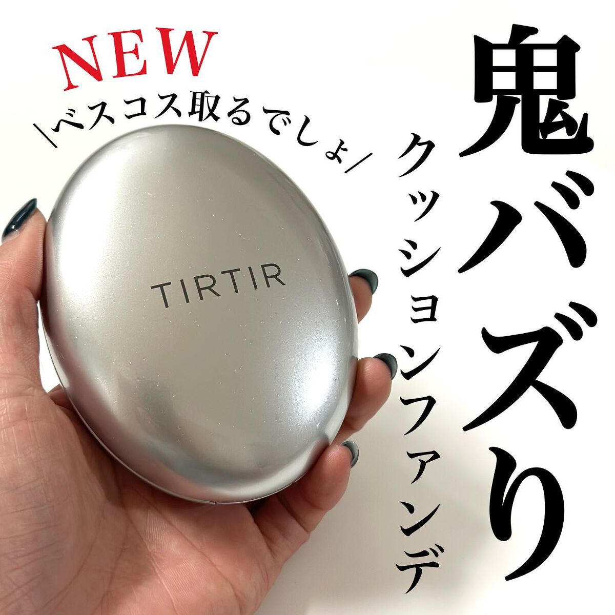 マスクフィットオーラクッション/TIRTIR(ティルティル)/クッションファンデーションを使ったクチコミ(1枚目)