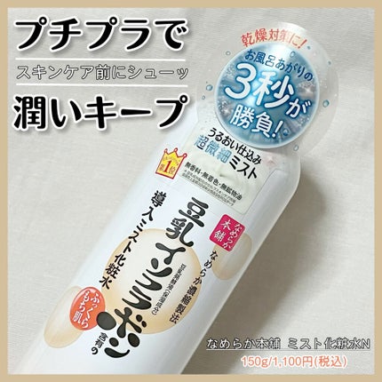 なめらか本舗 マイクロミスト化粧水 NC/なめらか本舗/ミスト状化粧水を使ったクチコミ(1枚目)