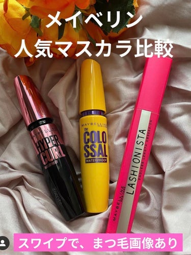 ラッシュニスタ N/MAYBELLINE NEW YORK/マスカラを使ったクチコミ（1枚目）