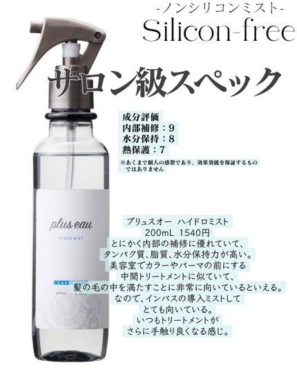 ハイドロミストN/plus eau/アウトバストリートメントを使ったクチコミ(3枚目)