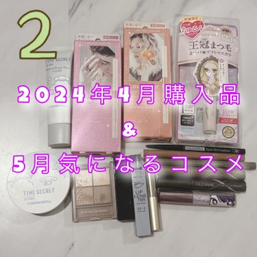 2024年 4月購入品 & 5月気になるコスメ👀

✼••┈┈••✼••┈┈••✼••┈┈••✼••┈┈••✼

閲覧ありがとうございます😊
本日は4月購入品と5月気になるコスメ紹介！！

こちらの投稿ではアイメイク関係のご紹介です🙌

ヒロインメイクのマスカラ本当に買えてよかった……！！
そして切実に定番化希望！！！！！

✼••┈┈••✼••┈┈••✼••┈┈••✼••┈┈••✼

最後までご覧いただきありがとうございました🙇‍♀️



 #予算5000円の推しコスメ  #今月のご機嫌コスメ  #毎日メイクにプラスワン の画像 その0