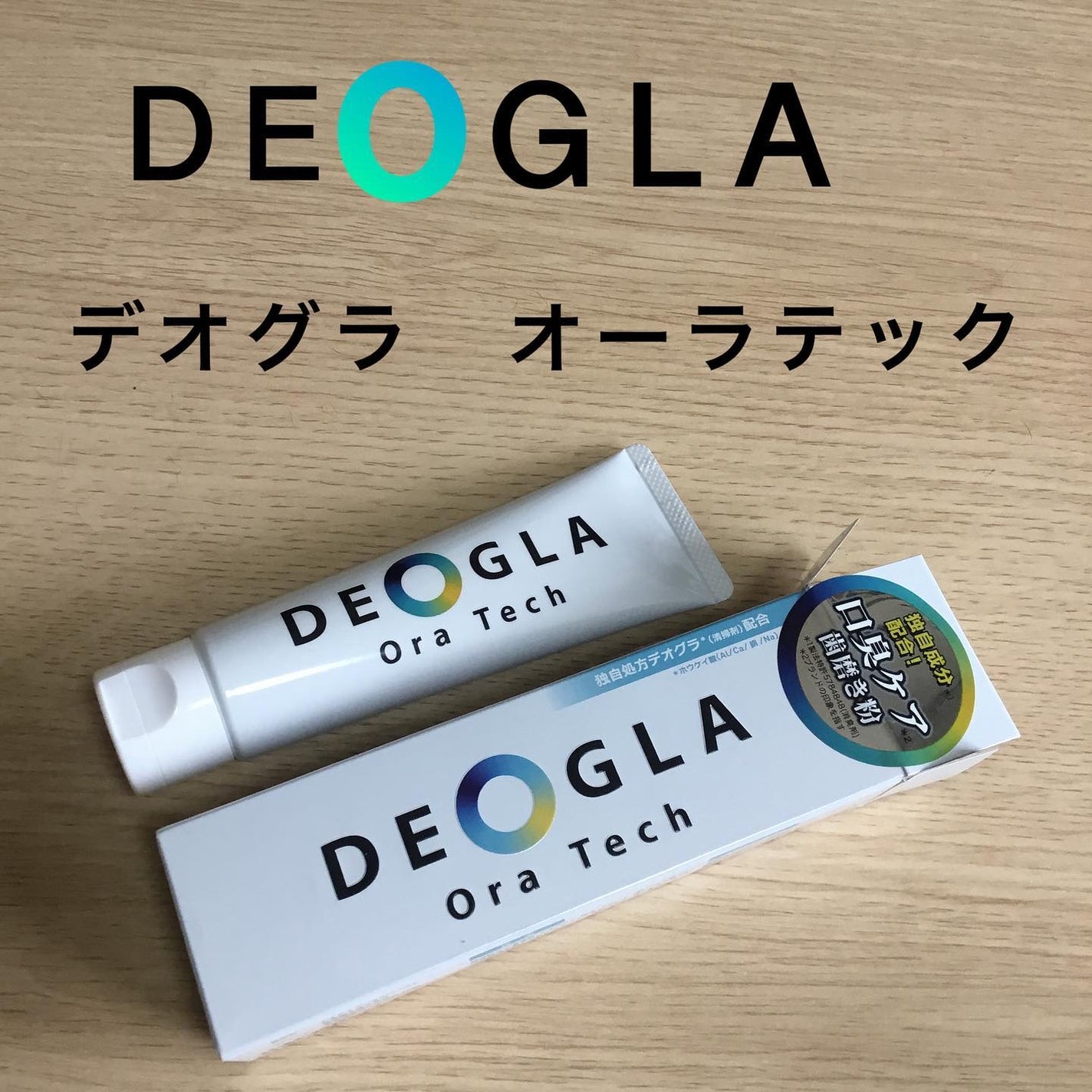 デオグラオーラテック オリジナル/DEOGLA/歯磨き粉を使ったクチコミ(1枚目)
