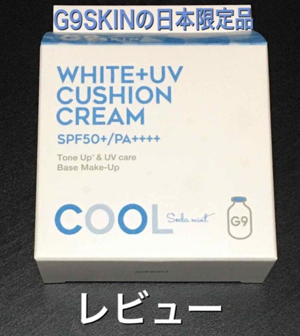 WHITE CREAMY CUSHION(ウユファンデ)/G9SKIN/化粧下地を使ったクチコミ(1枚目)