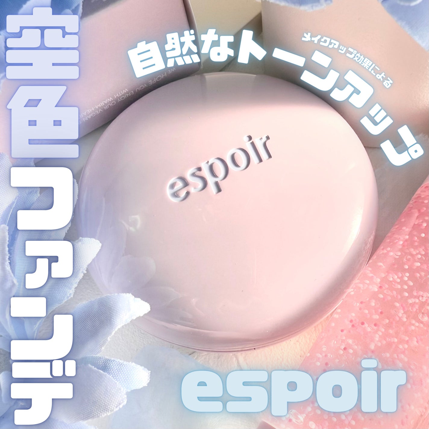デューライクジェロー トーンアップクッション/espoir/化粧下地を使ったクチコミ(1枚目)