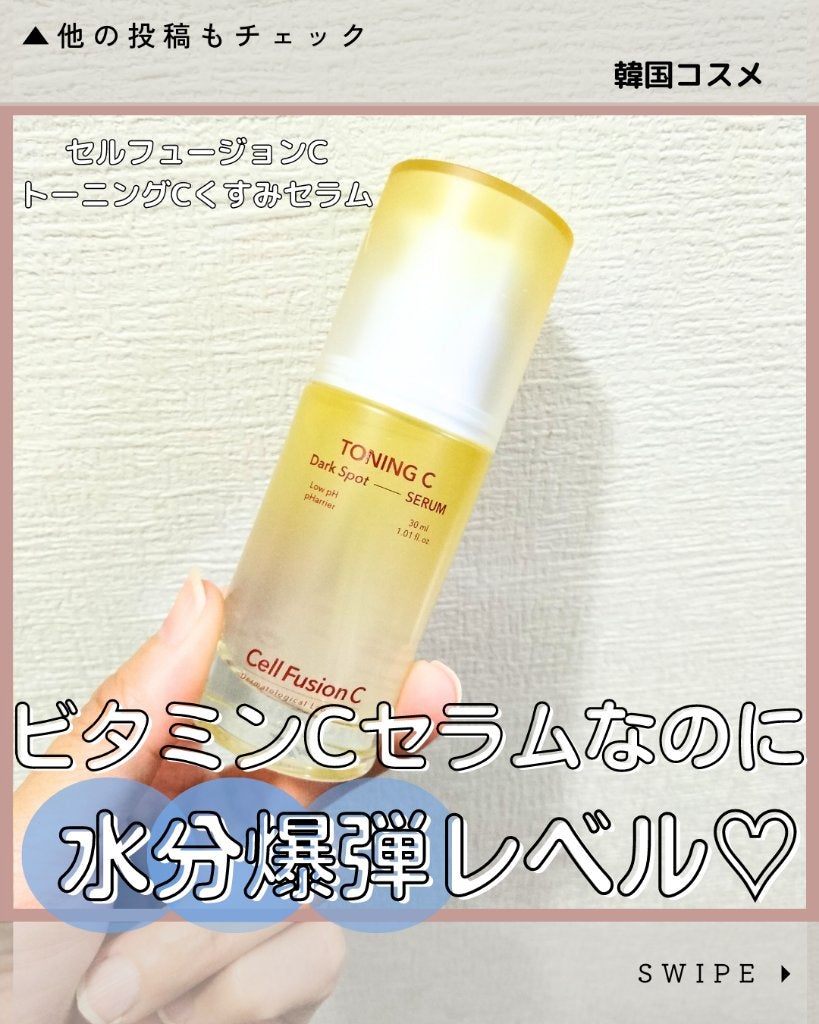 トーニングCくすみセラム/Cell Fusion C(セルフュージョンシー)/美容液を使ったクチコミ(1枚目)