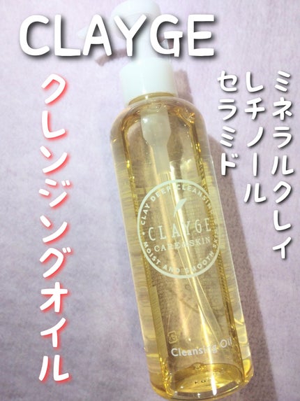 クレンジングオイル/CLAYGE/オイルクレンジングを使ったクチコミ(1枚目)