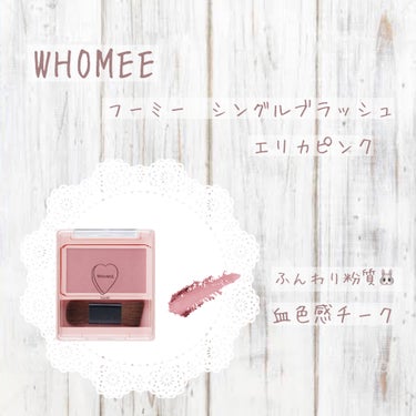 フーミー シングルブラッシュ/WHOMEE/パウダーチークを使ったクチコミ（1枚目）