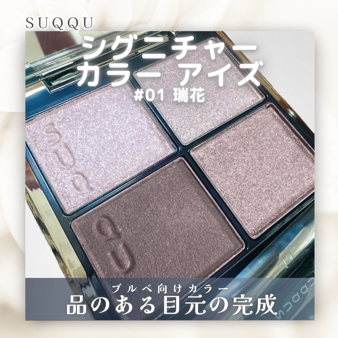 〘 シグニチャー カラー アイズ 〙

ベスコス常連SUQQUのアイシャドウ。

*  ⌒⌒⌒⌒⌒⌒⌒⌒⌒⌒  * ⌒⌒⌒⌒⌒⌒⌒⌒⌒⌒  *

写真だとなぜか
本来のカラーで撮影出来ませんでしたが
01瑞花 ブルベ向けブラウンカラー。

