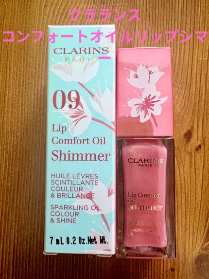 コンフォート リップオイル シマー 09 ローズペタル (限定)/CLARINS/リップグロスを使ったクチコミ(1枚目)