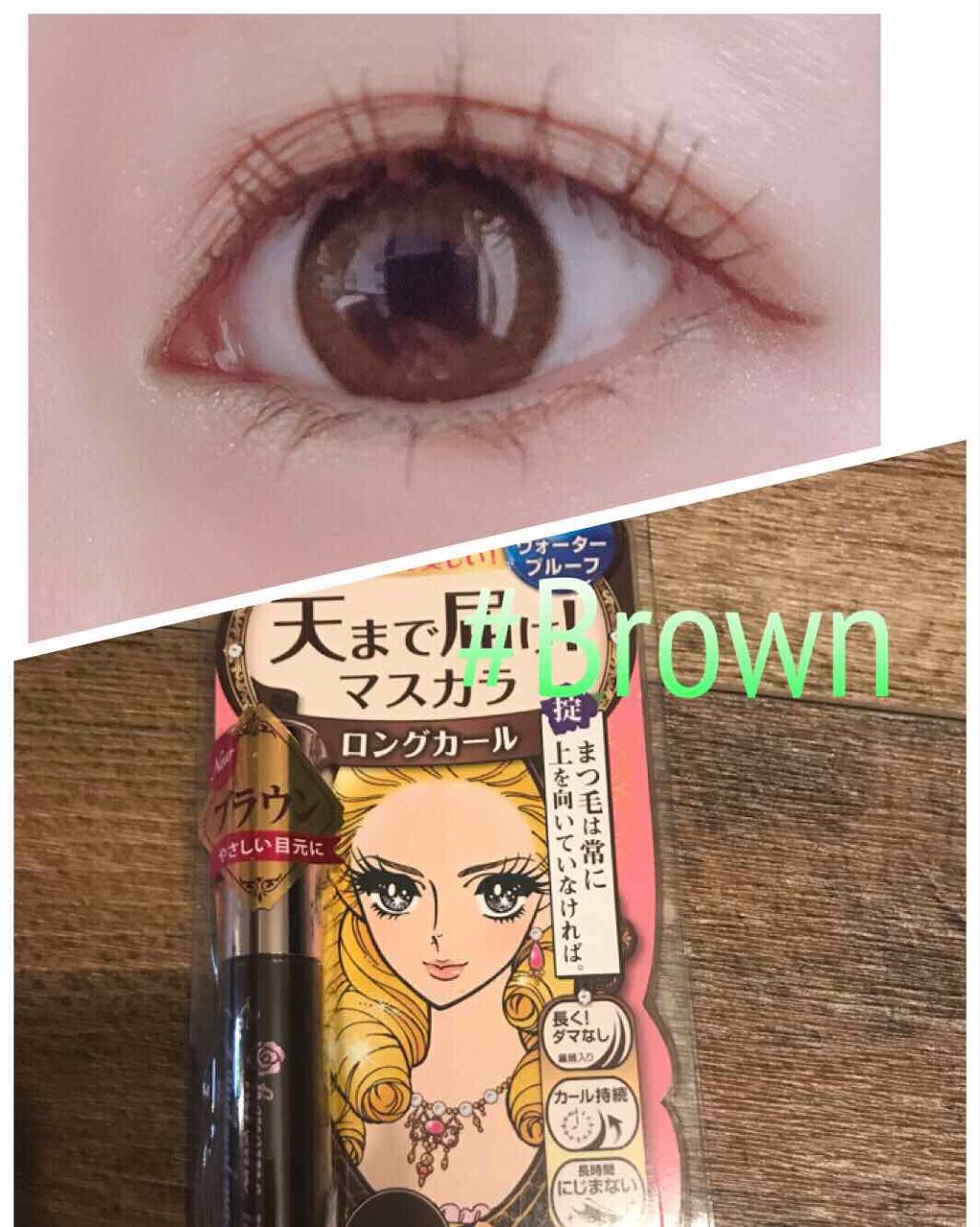 ロング&カールマスカラ スーパーWP/ヒロインメイク/マスカラを使ったクチコミ(1枚目)