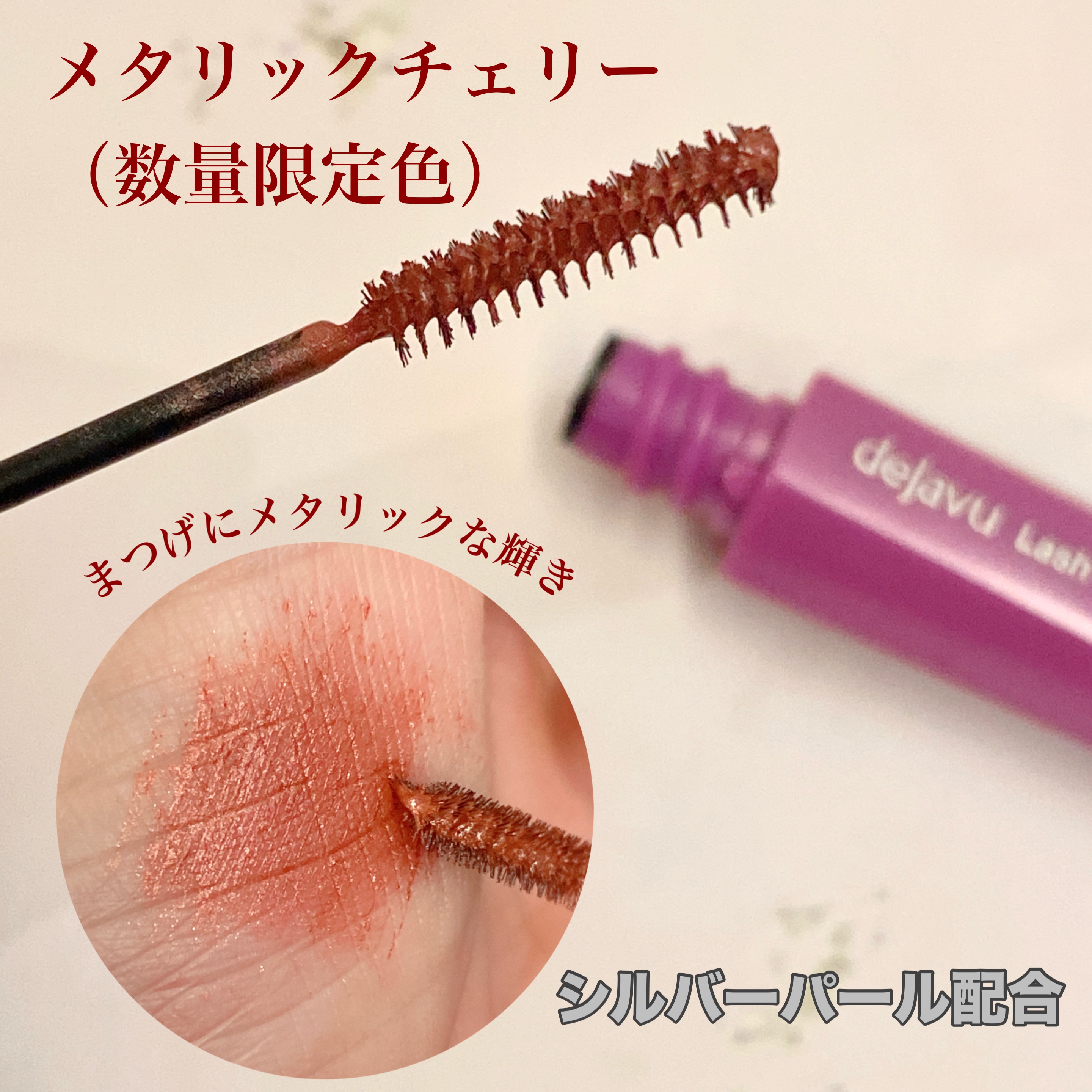 「塗るつけまつげ」自まつげ際立てタイプ/デジャヴュ/マスカラを使ったクチコミ（2枚目）