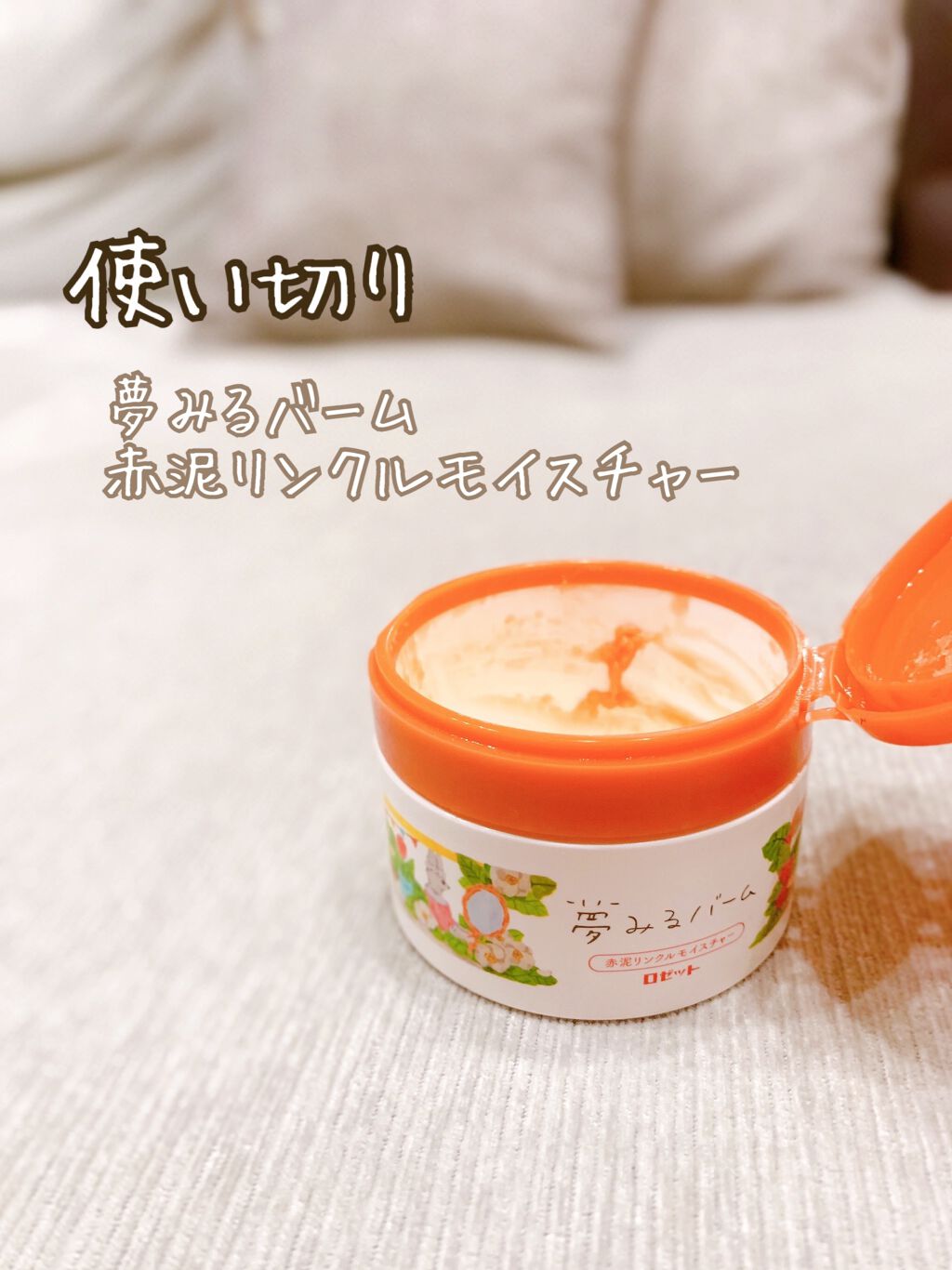 夢みるバーム 赤泥リンクルモイスチャー/ロゼット/クレンジングバームを使ったクチコミ(1枚目)