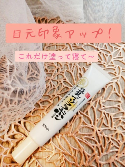 リンクルアイクリーム N/なめらか本舗/アイケア・アイクリームを使ったクチコミ(1枚目)