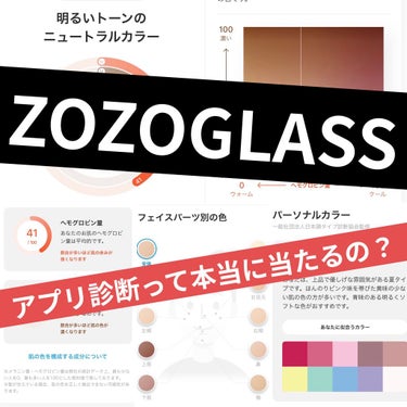 【パーソナルカラー診断】【肌色診断】
〈アプリ診断って本当に当たるの？👀〉

話題のZOZOGLASS試してみた🌟

✼••┈┈••✼••┈┈••✼••┈┈••✼••┈┈••✼
ZOZOTOWN
ZOZ