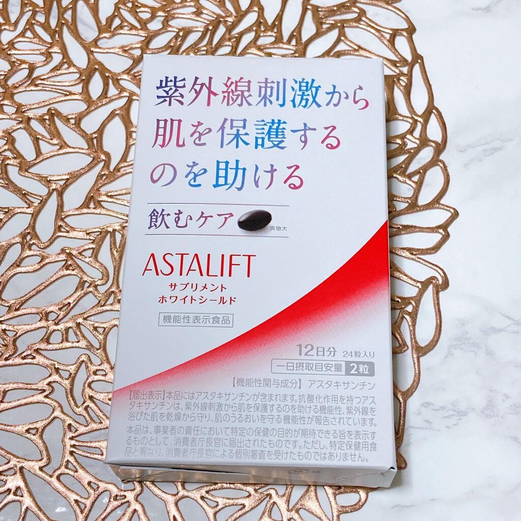 アスタリフト サプリメント ホワイトシールド/アスタリフト/美容サプリメントを使ったクチコミ（3枚目）