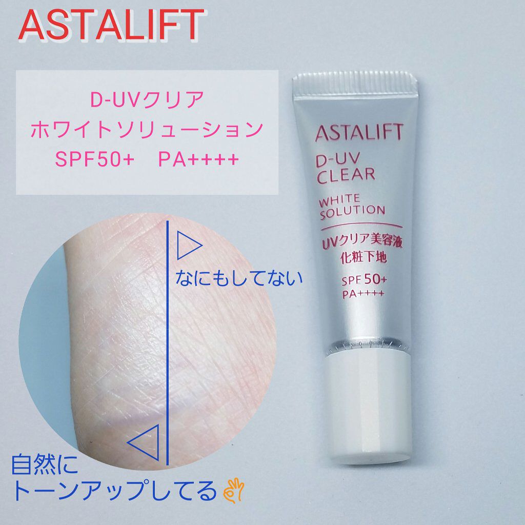 D-UVクリア ホワイトソリューション/アスタリフト/日焼け止めクリームを使ったクチコミ(1枚目)