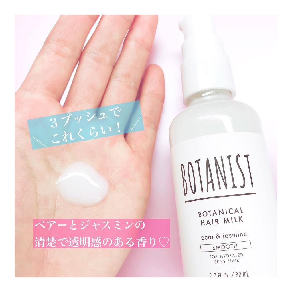 ボタニカルヘアミルク（スムース）/BOTANIST/ヘアミルクを使ったクチコミ（2枚目）