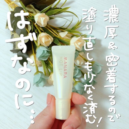 ホットリップ/マナラ/リップグロスを使ったクチコミ(5枚目)