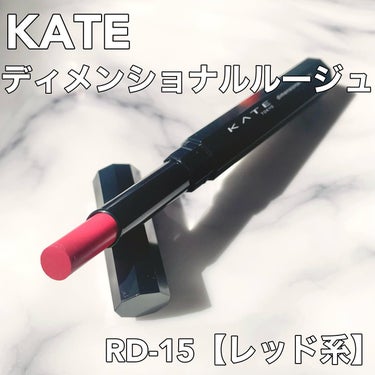 ディメンショナルルージュ RD-15/KATE/口紅を使ったクチコミ（1枚目）