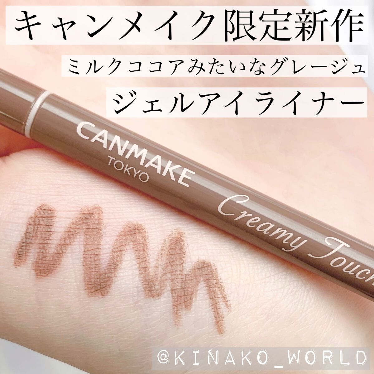 クリーミータッチライナー/キャンメイク/ジェルアイライナーを使ったクチコミ(1枚目)