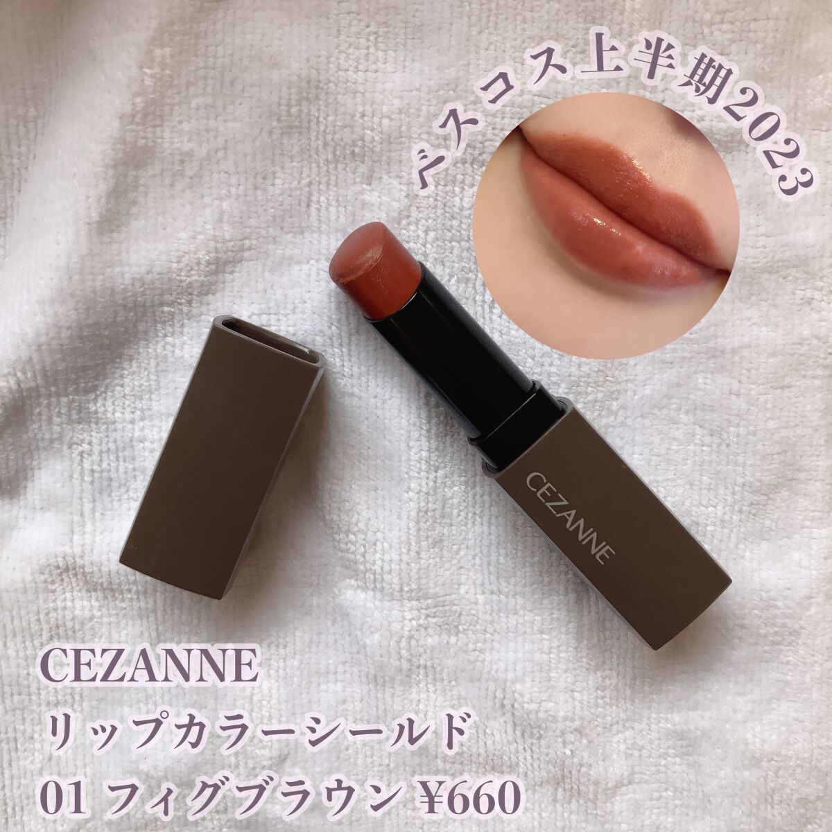 リップカラーシールド/CEZANNE/口紅を使ったクチコミ（1枚目）